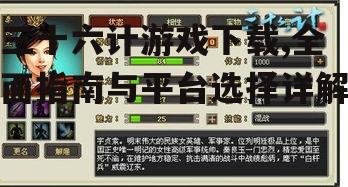 三十六计游戏下载,全面指南与平台选择详解