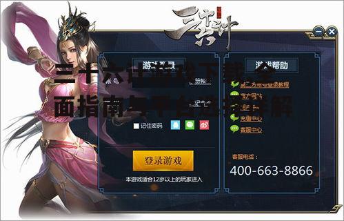第三方平台下载三十六计游戏的注意事项