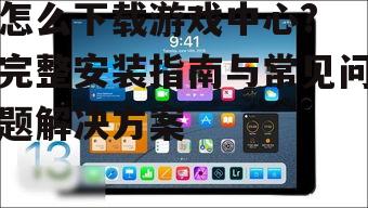 iOS设备上访问游戏中心的步骤
