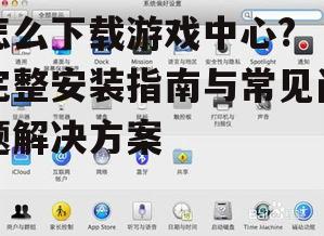 Mac电脑上设置游戏中心的方法