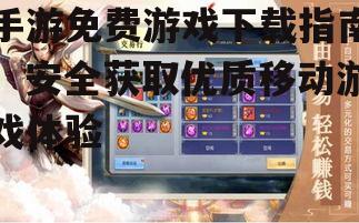 手游免费游戏下载的设备兼容性考量