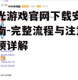 橙光游戏官网下载安装指南-完整流程与注意事项详解