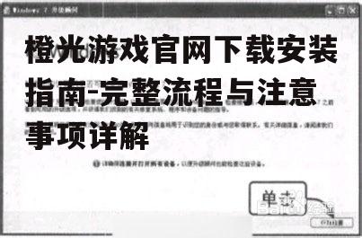 系统兼容性检查与安装前准备