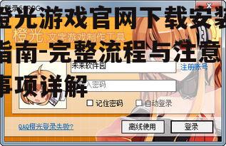 橙光游戏客户端安装步骤详解