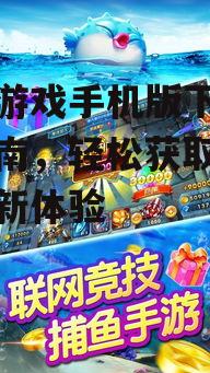 捕鱼游戏手机版下载安装指南，轻松获取休闲娱乐新体验