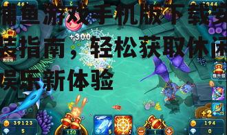 官方渠道下载捕鱼游戏手机版