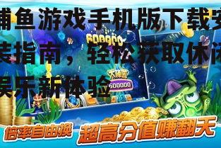 第三方平台下载捕鱼游戏手机版注意事项