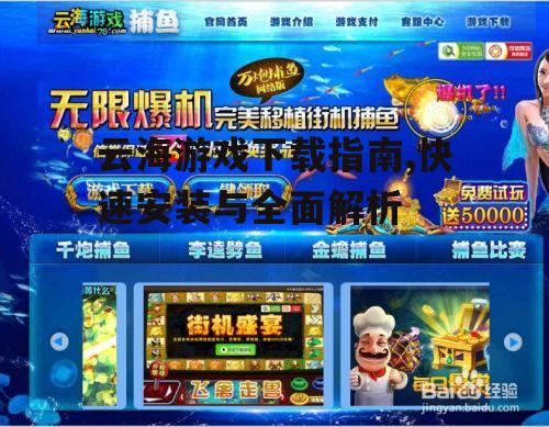 云海游戏下载指南,快速安装与全面解析