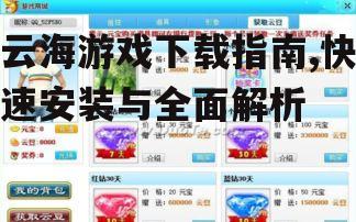 PC平台云海游戏官方下载渠道