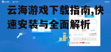 移动设备云海游戏下载与安装流程