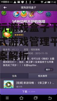 手机玩游戏盒子下载,一站式游戏管理平台解决方案解析