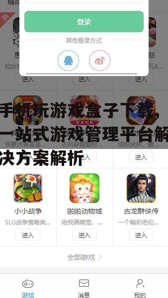 如何安全下载手机游戏盒子