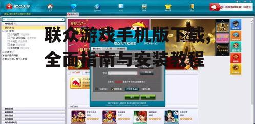 联众游戏手机版下载,全面指南与安装教程