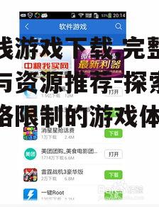 安全可靠的离线游戏下载平台推荐