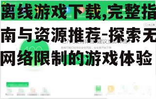 离线游戏下载的安全防护措施