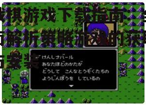 战棋游戏下载指南：全面解析策略游戏的获取与安装