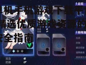单机手机游戏下载平台,精选优质游戏资源的安全指南