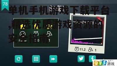 安全下载单机手机游戏的实用技巧