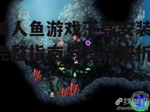 美人鱼游戏下载安装-完整指南与技巧解析