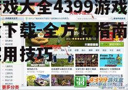 游戏大全4399游戏盒下载-全方位指南与实用技巧