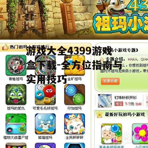 游戏大全4399游戏盒下载方法