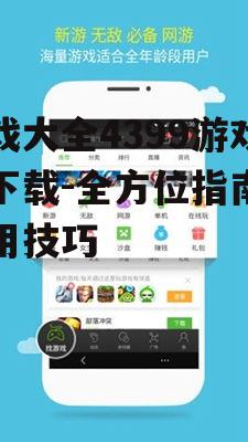 游戏大全4399游戏盒的游戏分类与特色