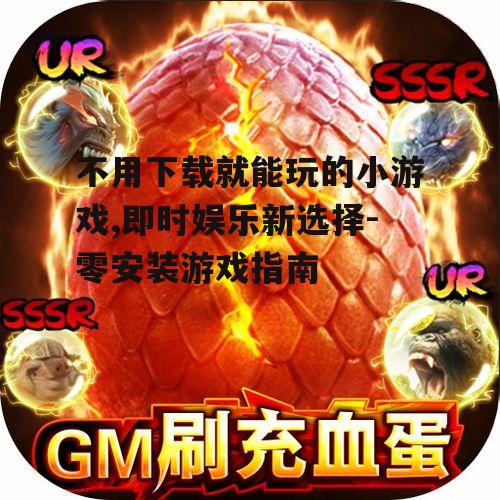 不用下载就能玩的小游戏的主要类型与特点