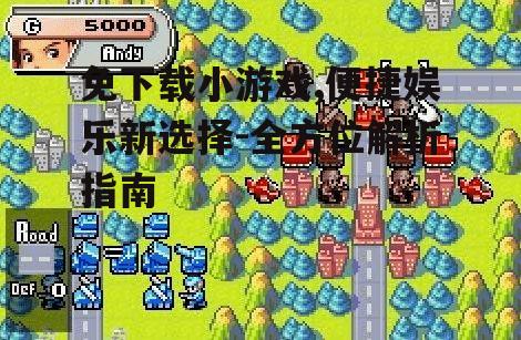 免下载小游戏的主要类型与玩法