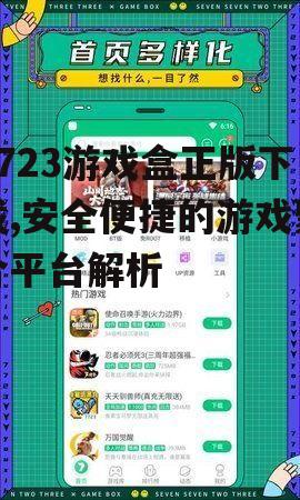 7723游戏盒的安全保障机制
