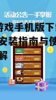 老k游戏手机版下载,安全安装指南与使用技巧详解