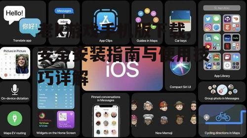iOS用户如何获取老k游戏手机版