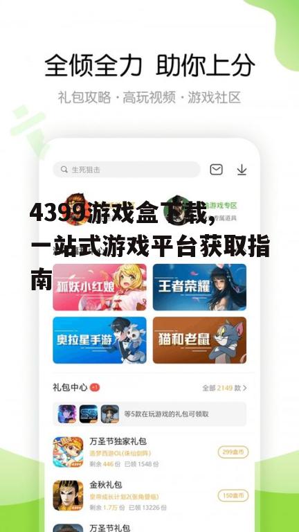 4399游戏盒下载,一站式游戏平台获取指南