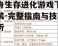 系统要求检查与安装前准备