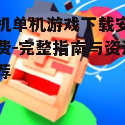 安全可靠的安卓单机游戏下载渠道