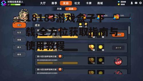 18183游戏盒子下载,全方位获取指南与使用教程