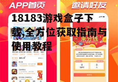 安卓平台18183游戏盒子下载指南