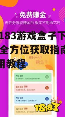 iOS平台18183游戏盒子获取方式