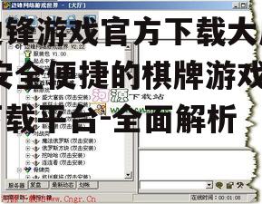 边锋游戏官方下载大厅,安全便捷的棋牌游戏下载平台-全面解析