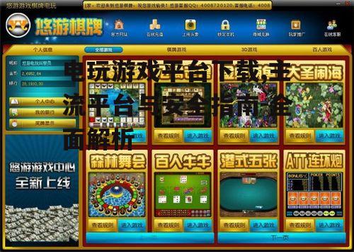 主流电玩游戏平台下载渠道对比