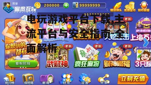 安全电玩游戏平台下载的必备知识