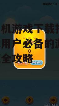苹果机游戏下载的安全注意事项