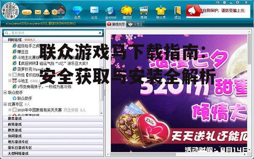 联众游戏马下载指南：安全获取与安装全解析