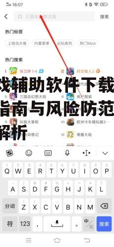 游戏辅助软件下载,安全指南与风险防范-全面解析