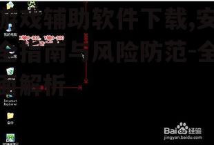 安全下载游戏辅助软件的关键步骤