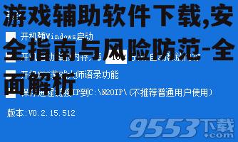 主流游戏辅助软件推荐与评测