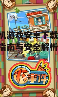 安卓游戏下载的安全注意事项