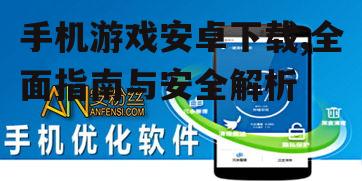 手机游戏下载后的性能优化技巧