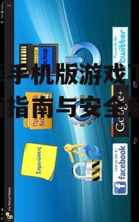 安全下载安卓游戏的注意事项
