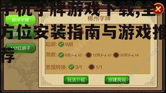 手机字牌游戏下载,全方位安装指南与游戏推荐