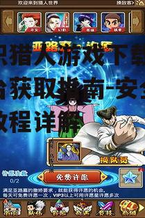 全职猎人游戏下载,全平台获取指南-安全安装教程详解